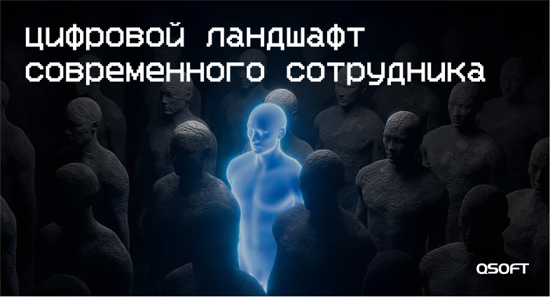 Цифровой ландшафт современного сотрудника: когда технологии превращаются в преграды